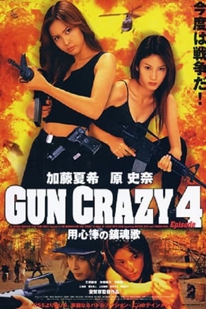 Póster de la película GUN CRAZY Episode-4「用心棒の鎮魂歌(レクイエム)」THE MAGNIFICENT FIVE STRIKE