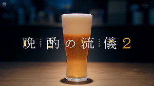晩酌の流儀