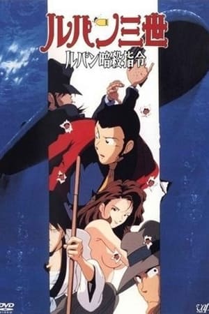 Póster de la película Lupin III. La orden de asesinar a Lupin