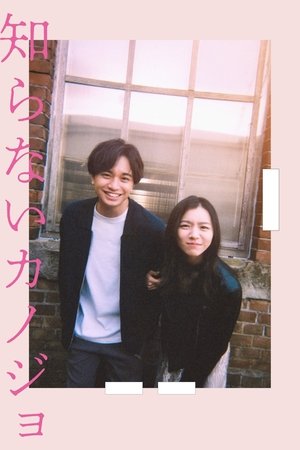 Póster de la película 知らないカノジョ