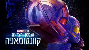 Ant-Man and the Wasp: Quantumania