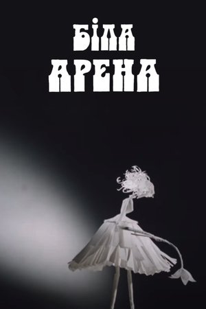 Póster de la película Біла арена