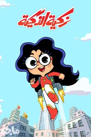 watch زكية الذكية tv show poster