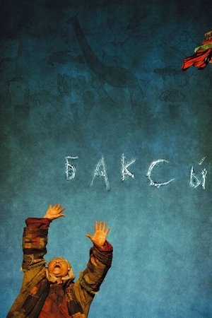 Póster de la película Баксы