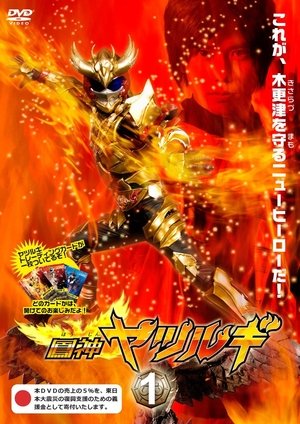 watch houjin yatsurugi tv show poster
