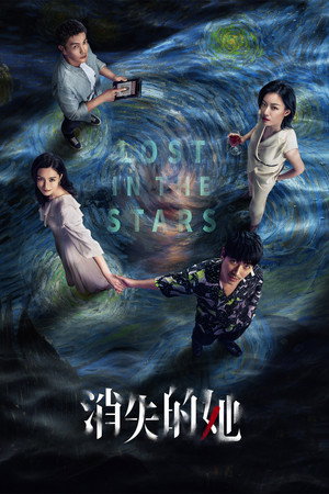 Póster de la película 消失的她