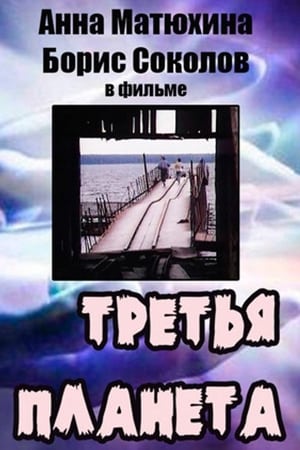 Póster de la película Третья планета