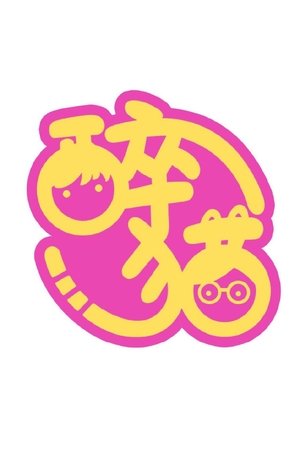 watch 是醉猫呀 tv show free online poster