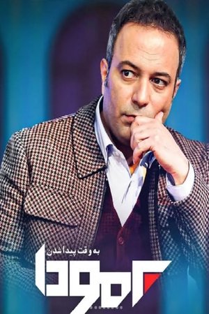 watch bermooda tv show poster