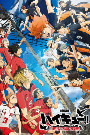 劇場版ハイキュー!! ゴミ捨て場の決戦