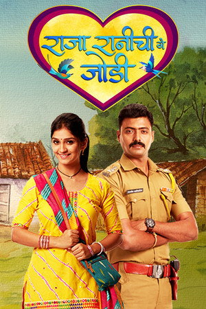 Póster de la serie Raja Rani Chi Ga Jodi