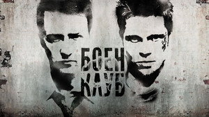Fight Club