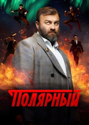 Полярный