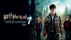 Harry Potter and the Deathly Hallows: Part 2