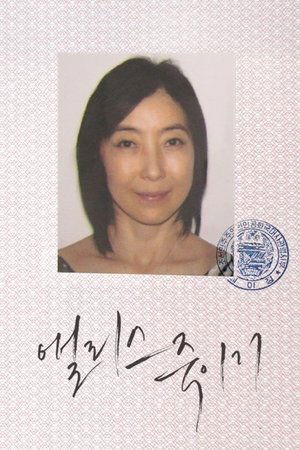 Póster de la película 앨리스 죽이기