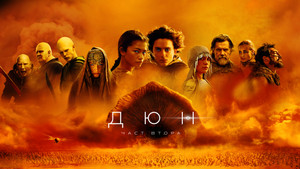 Dune: Part Two