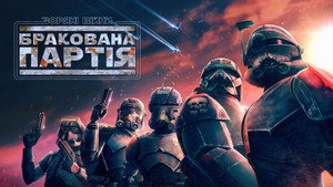 Star Wars: The Bad Batch