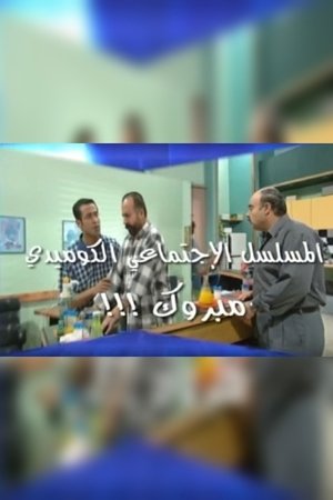 watch congratulations tv show poster