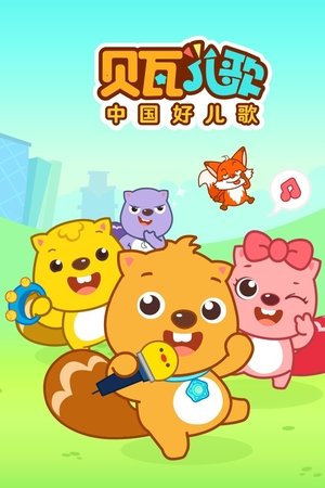 watch 贝瓦儿歌 tv show free online poster