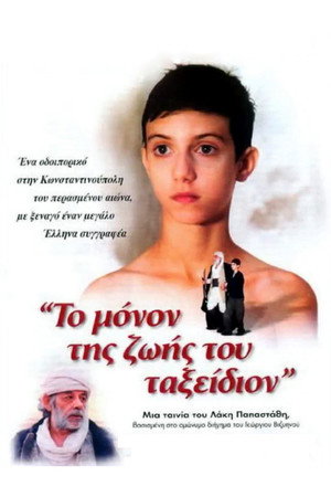 Póster de la película Το Μόνον Της Ζωής Του Ταξείδιον