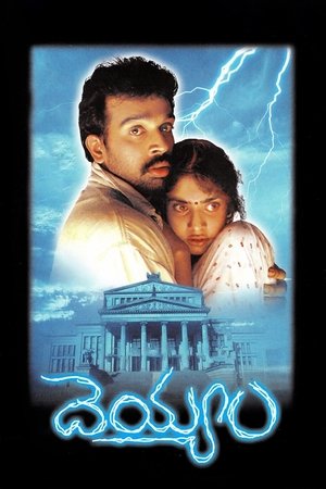 Póster de la película దెయ్యం