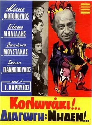 Póster de la película Κολωνάκι Διαγωγή Μηδέν