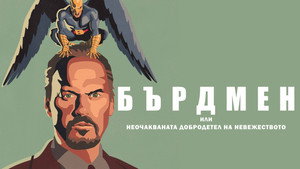 Birdman or (The Unexpected Virtue of Ignorance)