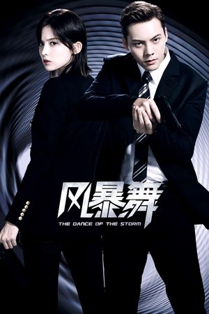 风暴舞