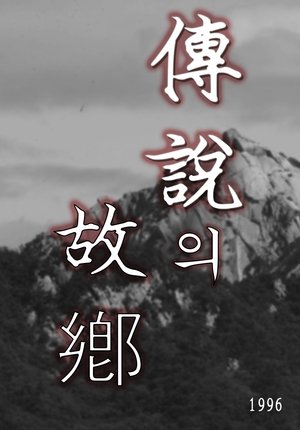 watch 전설의 고향 tv show free online poster
