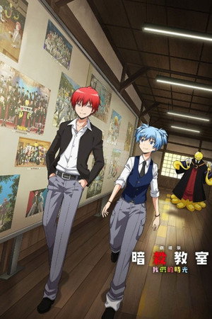 Póster de la película 劇場版「暗殺教室」みんなの時間