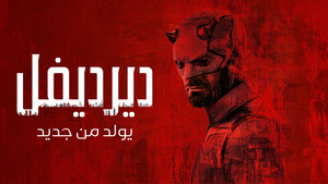 Daredevil: Born Again