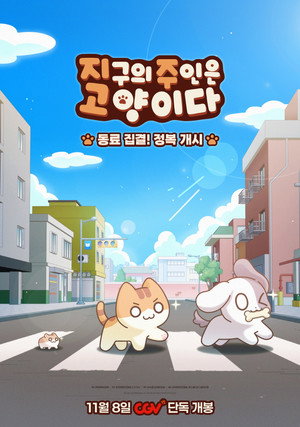 Póster de la película 지구의 주인은 고양이다