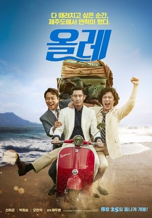 Póster de la película 올레