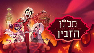 Hazbin Hotel