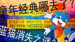 蓝猫淘气三千问