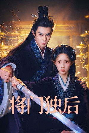 将门独后