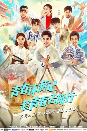 青春环游记