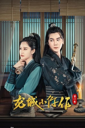 watch 龙城小仵作 tv show free online poster