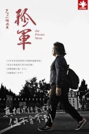 少了一個之後-孤軍
