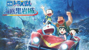 映画ドラえもん 新・のび太の海底鬼岩城