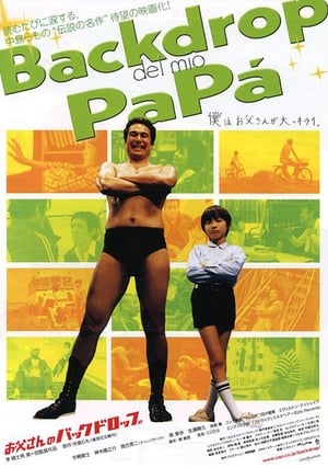 Póster de la película お父さんのバックドロップ