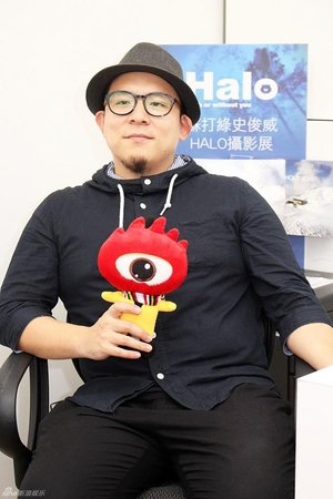 史俊威