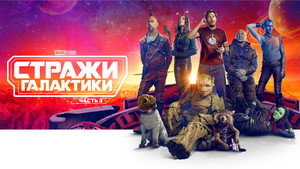 Guardians of the Galaxy Vol. 3