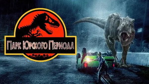 Jurassic Park