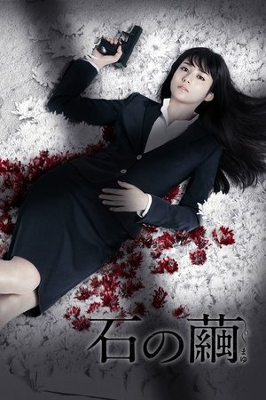 石の繭 殺人分析班
