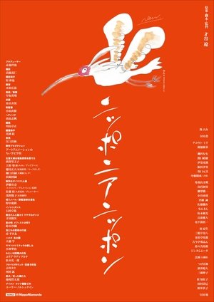 Póster de la película ニッポニアニッポン　フクシマ狂詩曲