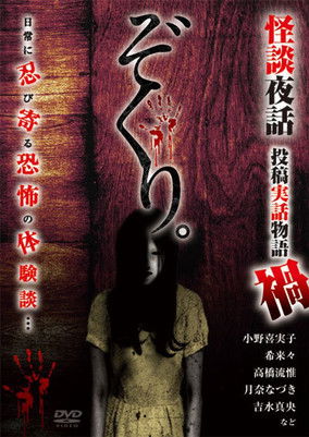 Zokuri. Kaidan Yowa Toukou Jitsuwa Monogatari Maga