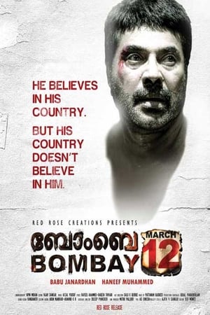 Poster ബോംബെ മാർച്ച് 12