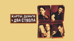 Lock, Stock and Two Smoking Barrels