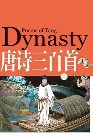 watch 唐诗三百首微电影(朗读版) tv show free online poster